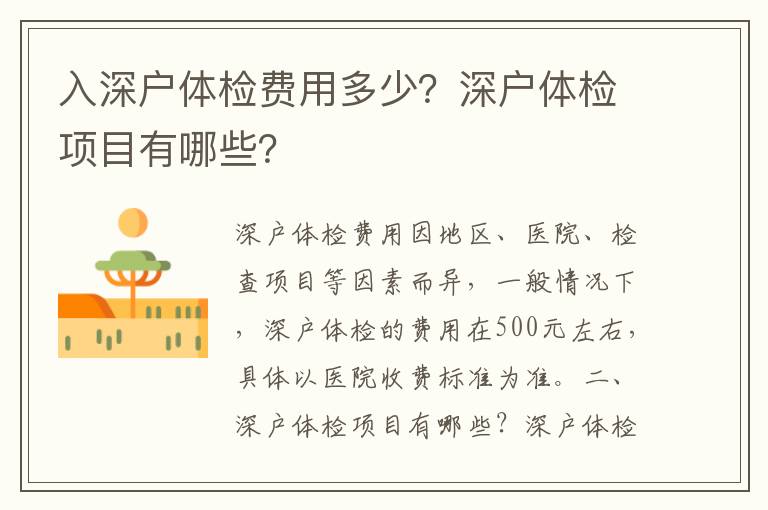 入深戶體檢費用多少？深戶體檢項目有哪些？