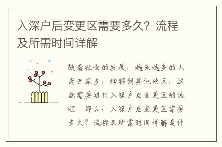 入深戶后變更區需要多久？流程及所需時間詳解
