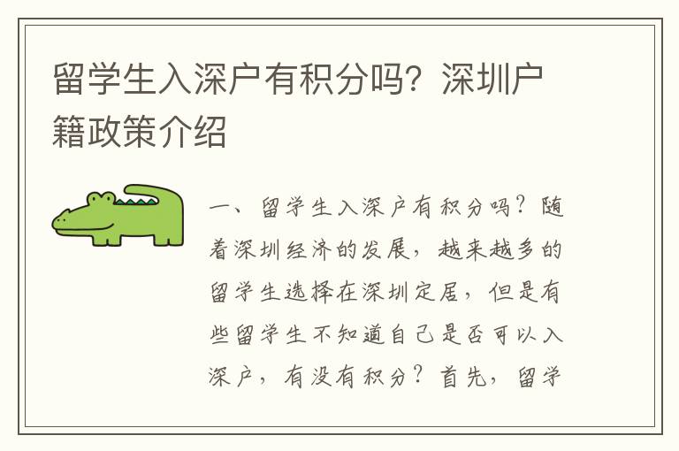 留學(xué)生入深戶有積分嗎？深圳戶籍政策介紹