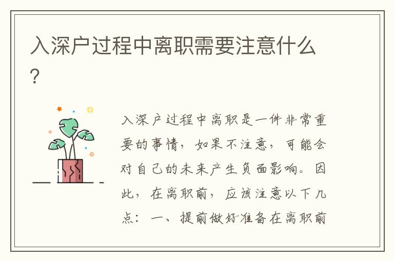 入深戶過(guò)程中離職需要注意什么？