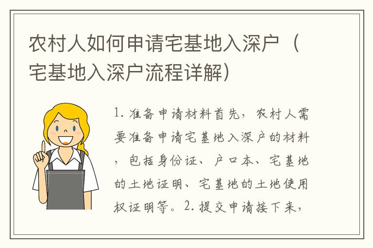農(nóng)村人如何申請宅基地入深戶（宅基地入深戶流程詳解）