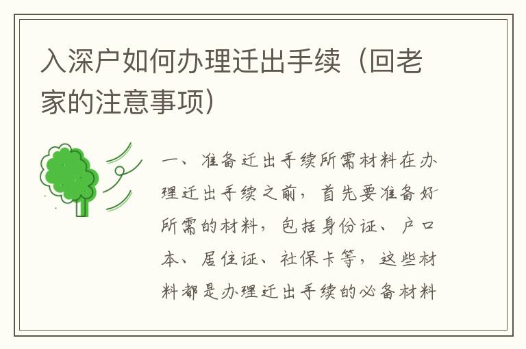 入深戶如何辦理遷出手續(xù)（回老家的注意事項(xiàng)）