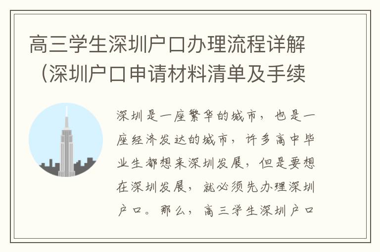 高三學(xué)生深圳戶口辦理流程詳解（深圳戶口申請材料清單及手續(xù)）