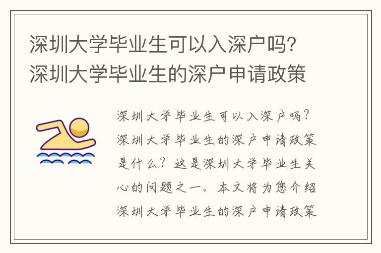 深圳大學(xué)畢業(yè)生可以入深戶嗎？深圳大學(xué)畢業(yè)生的深戶申請(qǐng)政策