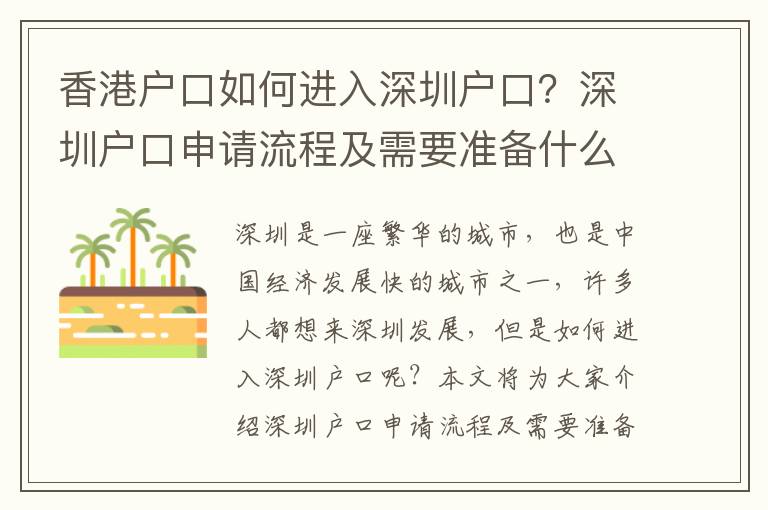 香港戶口如何進入深圳戶口？深圳戶口申請流程及需要準備什么？