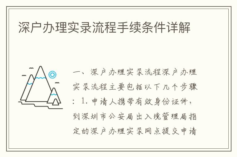 深戶辦理實錄流程手續(xù)條件詳解