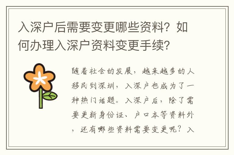 入深戶后需要變更哪些資料？如何辦理入深戶資料變更手續？