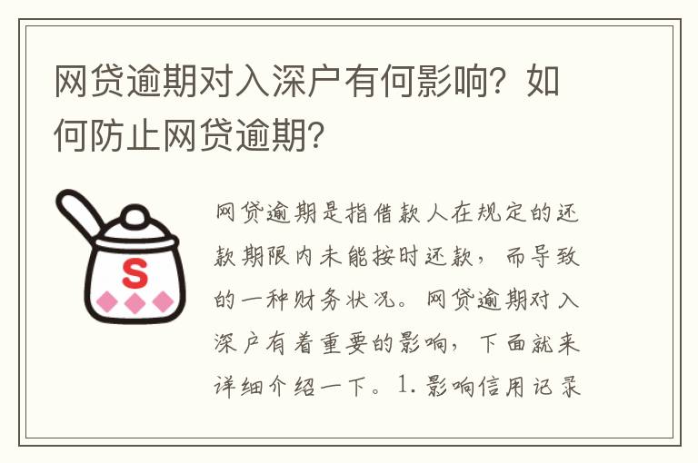網(wǎng)貸逾期對入深戶有何影響？如何防止網(wǎng)貸逾期？