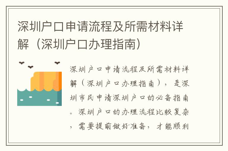 深圳戶(hù)口申請(qǐng)流程及所需材料詳解（深圳戶(hù)口辦理指南）