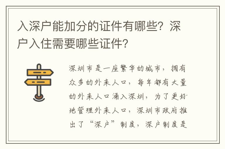 入深戶能加分的證件有哪些？深戶入住需要哪些證件？