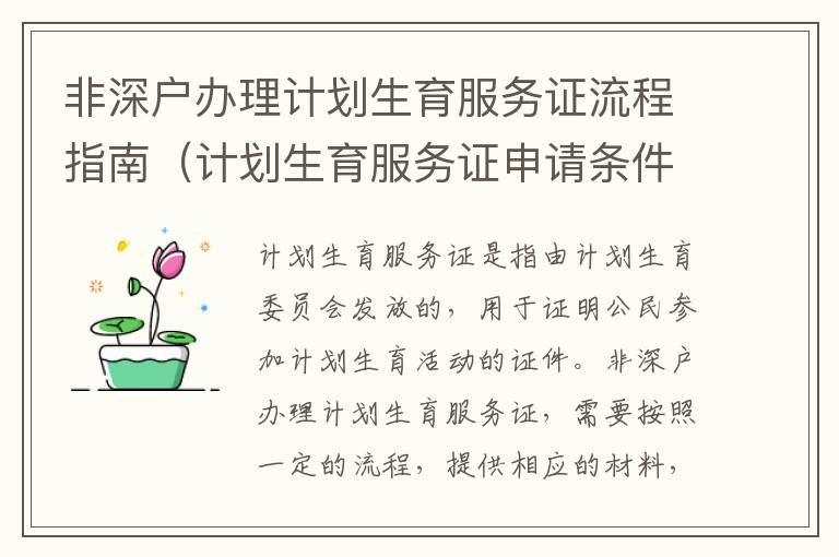 非深戶辦理計劃生育服務(wù)證流程指南（計劃生育服務(wù)證申請條件及所需材料）