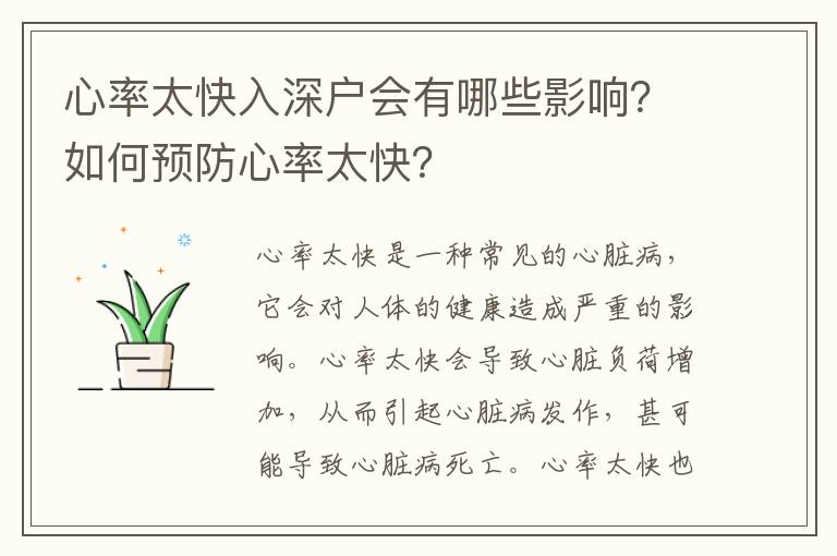 心率太快入深戶會有哪些影響？如何預(yù)防心率太快？