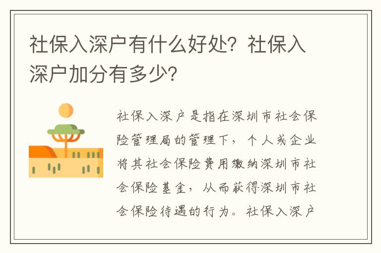 社保入深戶有什么好處？社保入深戶加分有多少？