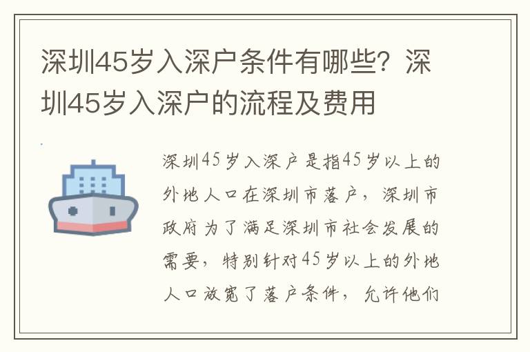 深圳45歲入深戶條件有哪些？深圳45歲入深戶的流程及費(fèi)用