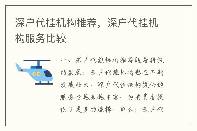 深戶代掛機構推薦，深戶代掛機構服務比較