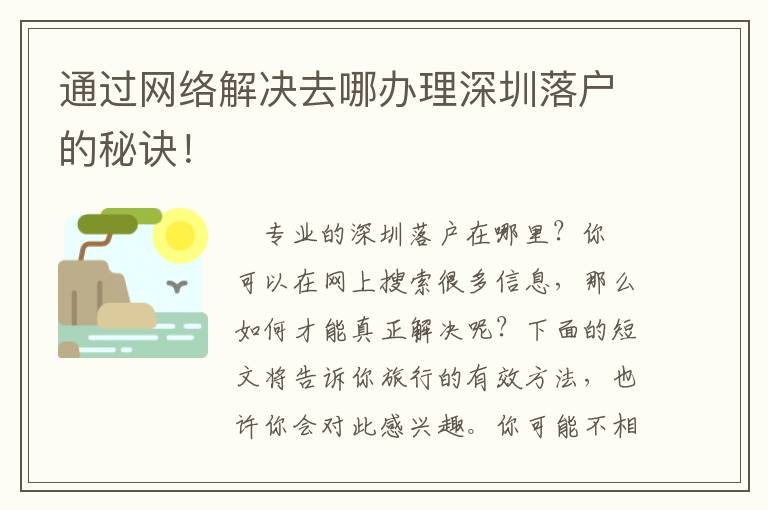通過網絡解決去哪辦理深圳落戶的秘訣！