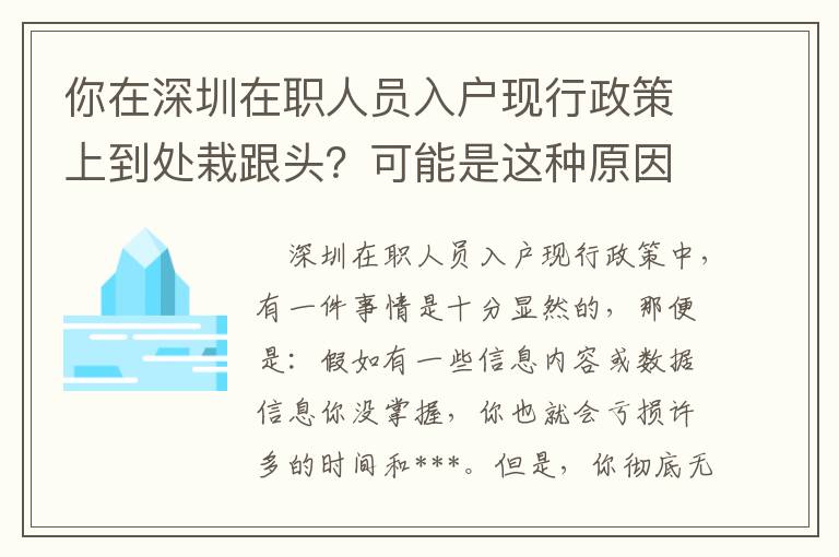 你在深圳在職人員入戶現(xiàn)行政策上到處栽跟頭？可能是這種原因致使的