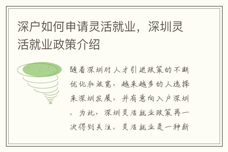 深戶如何申請靈活就業(yè)，深圳靈活就業(yè)政策介紹