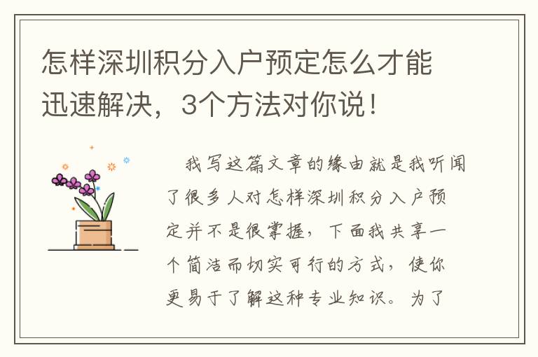 怎樣深圳積分入戶預(yù)定怎么才能迅速解決，3個(gè)方法對(duì)你說(shuō)！