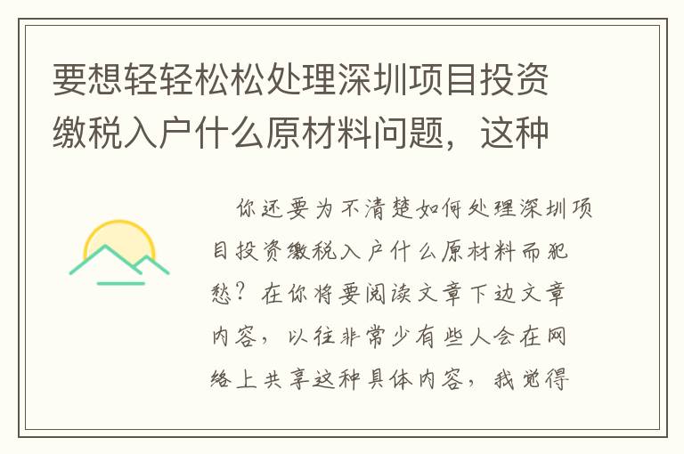要想輕輕松松處理深圳項(xiàng)目投資繳稅入戶什么原材料問題，這種專業(yè)知識你需要掌握！
