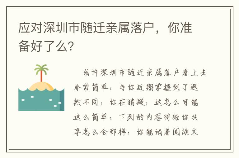 應(yīng)對(duì)深圳市隨遷親屬落戶，你準(zhǔn)備好了么？