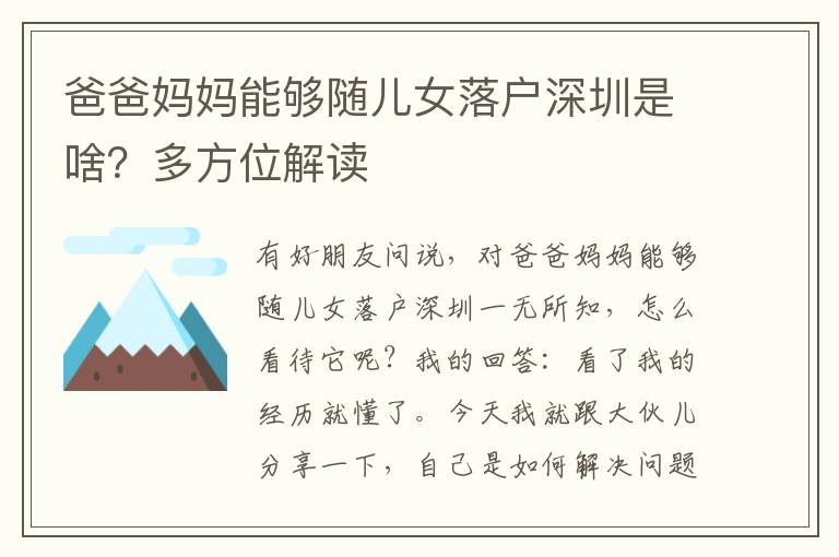 爸爸媽媽能夠隨兒女落戶(hù)深圳是啥？多方位解讀