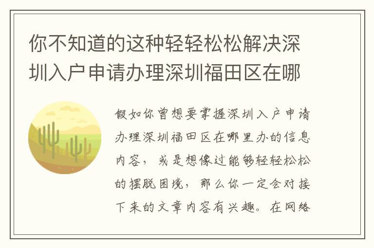 你不知道的這種輕輕松松解決深圳入戶申請辦理深圳福田區(qū)在哪里辦的方式！