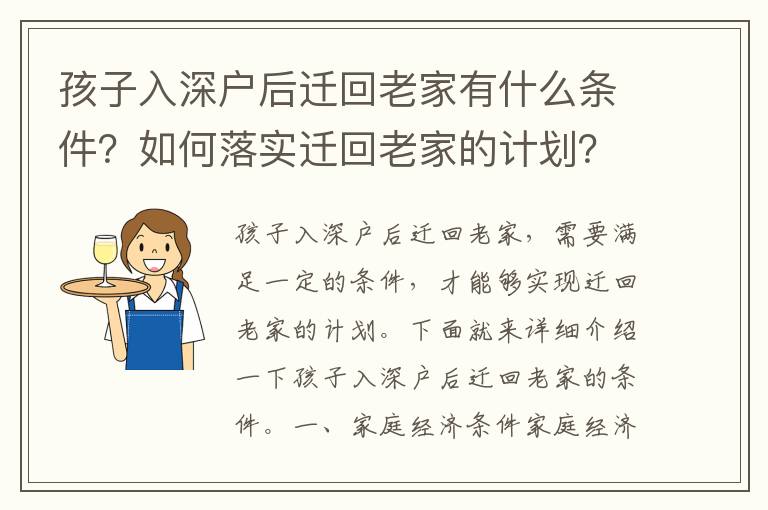 孩子入深戶后遷回老家有什么條件？如何落實遷回老家的計劃？