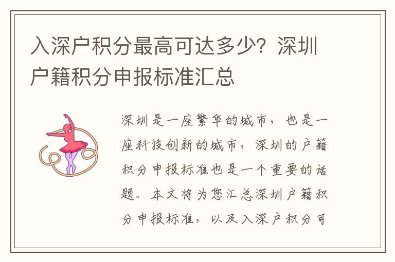 入深戶積分最高可達多少？深圳戶籍積分申報標準匯總