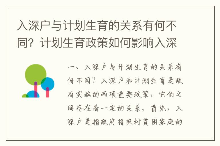入深戶與計(jì)劃生育的關(guān)系有何不同？計(jì)劃生育政策如何影響入深戶？