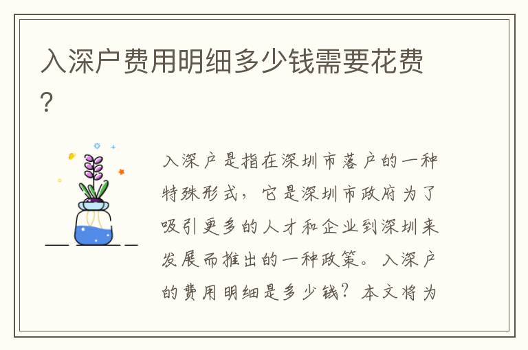 入深戶費(fèi)用明細(xì)多少錢需要花費(fèi)？