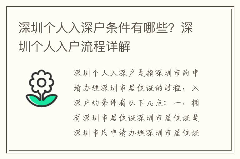深圳個(gè)人入深戶條件有哪些？深圳個(gè)人入戶流程詳解