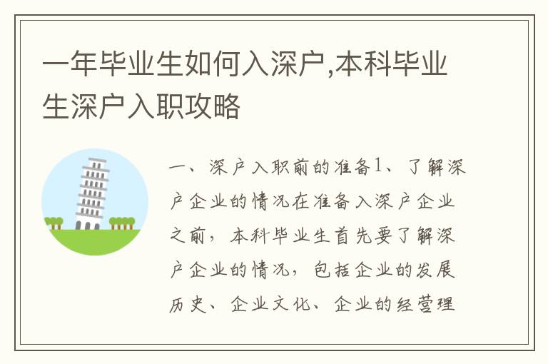 一年畢業(yè)生如何入深戶,本科畢業(yè)生深戶入職攻略