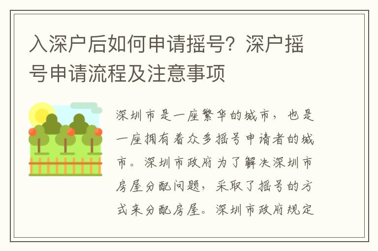 入深戶(hù)后如何申請(qǐng)搖號(hào)？深戶(hù)搖號(hào)申請(qǐng)流程及注意事項(xiàng)