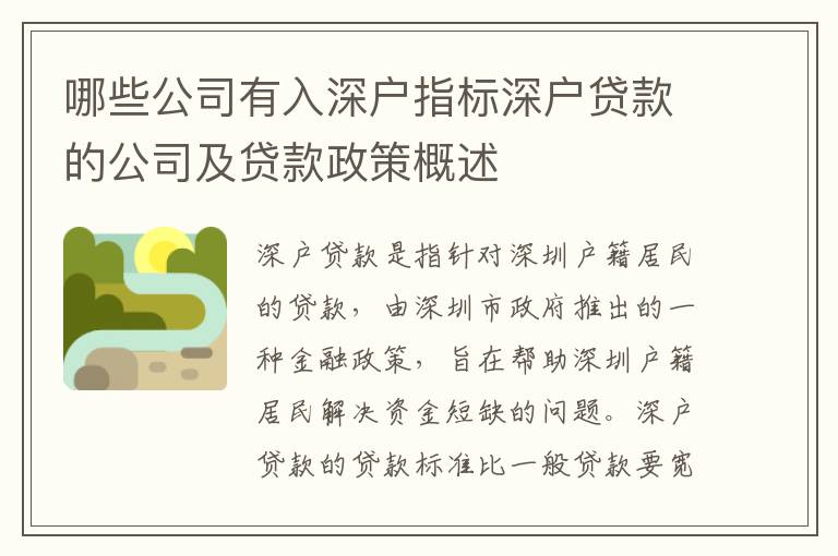 哪些公司有入深戶指標深戶貸款的公司及貸款政策概述
