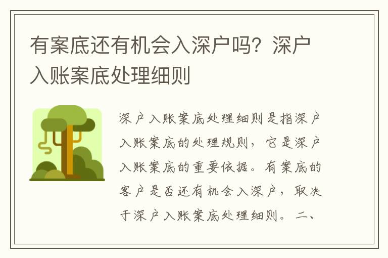 有案底還有機會入深戶嗎？深戶入賬案底處理細則