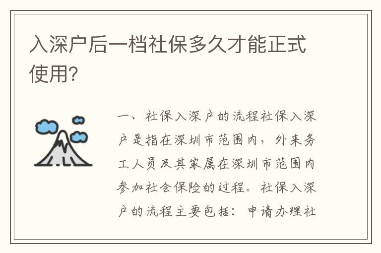 入深戶后一檔社保多久才能正式使用？