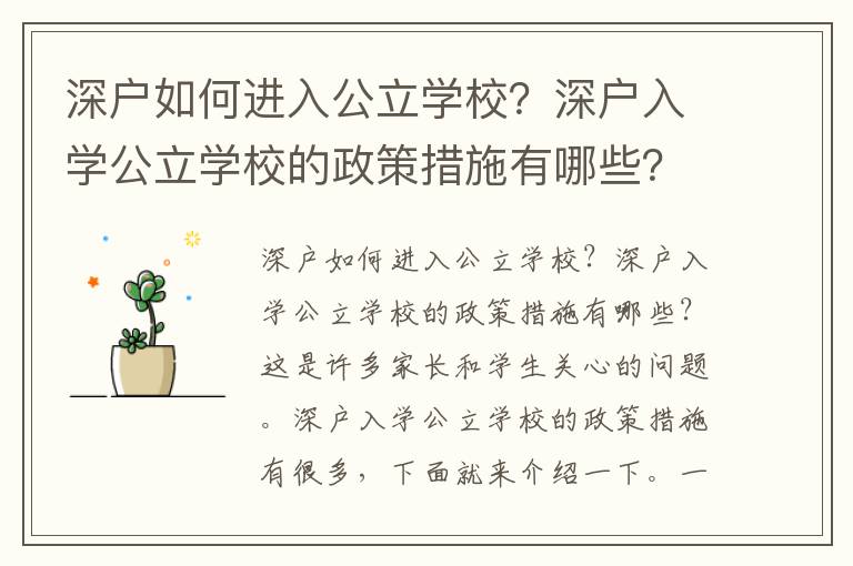 深戶如何進入公立學校？深戶入學公立學校的政策措施有哪些？