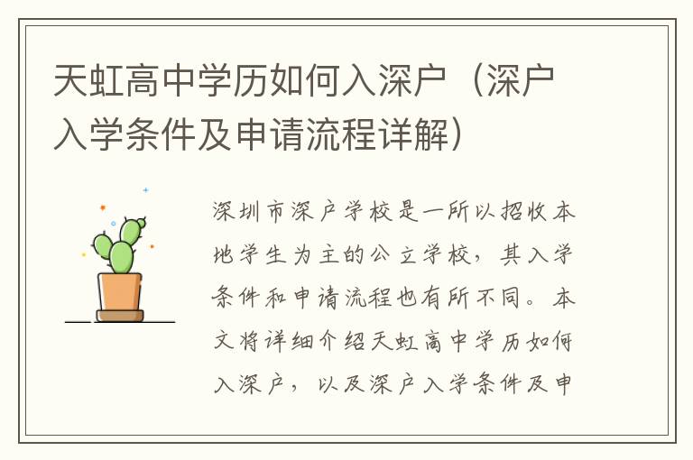 天虹高中學歷如何入深戶（深戶入學條件及申請流程詳解）
