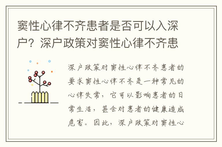 竇性心律不齊患者是否可以入深戶？深戶政策對(duì)竇性心律不齊患者的要求