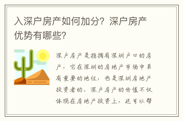 入深戶房產如何加分？深戶房產優勢有哪些？
