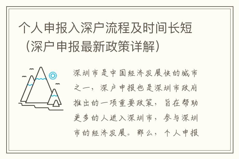 個(gè)人申報(bào)入深戶流程及時(shí)間長(zhǎng)短（深戶申報(bào)最新政策詳解）