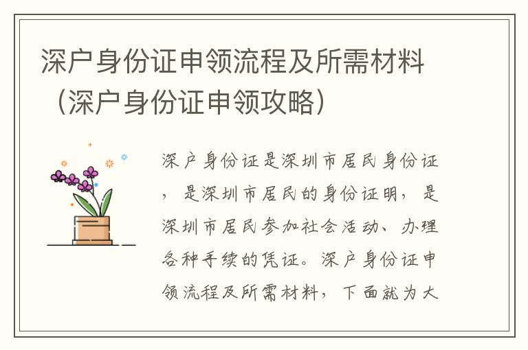 深戶身份證申領(lǐng)流程及所需材料（深戶身份證申領(lǐng)攻略）