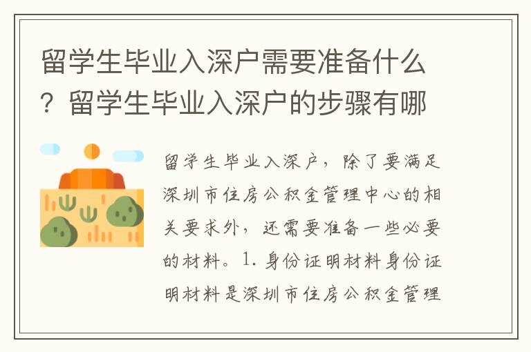 留學生畢業入深戶需要準備什么？留學生畢業入深戶的步驟有哪些？