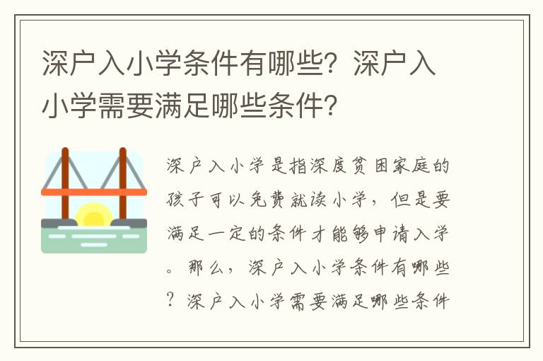 深戶入小學(xué)條件有哪些？深戶入小學(xué)需要滿足哪些條件？