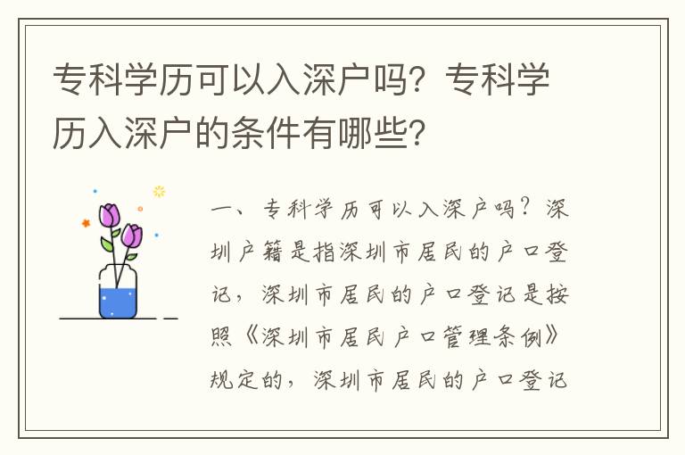 ?？茖W歷可以入深戶嗎？?？茖W歷入深戶的條件有哪些？
