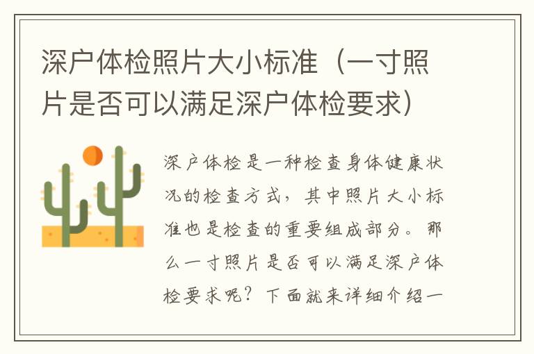深戶體檢照片大小標準（一寸照片是否可以滿足深戶體檢要求）