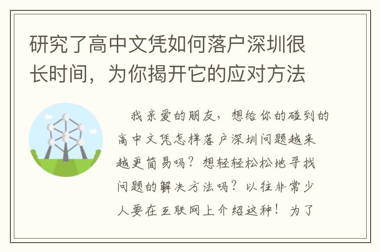 研究了高中文憑如何落戶深圳很長(zhǎng)時(shí)間，為你揭開(kāi)它的應(yīng)對(duì)方法