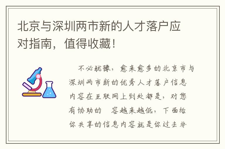 北京與深圳兩市新的人才落戶(hù)應(yīng)對(duì)指南，值得收藏！