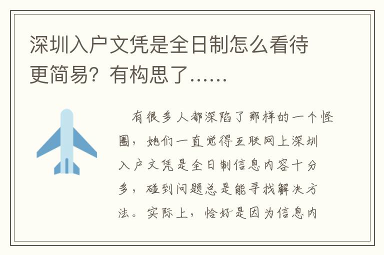 深圳入戶文憑是全日制怎么看待更簡(jiǎn)易？有構(gòu)思了……